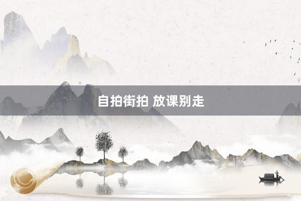 自拍街拍 放课别走